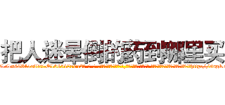 把人迷晕倒的药到哪里买 (把人迷晕倒的药到哪里买【电-话151x68344x817-Q1065427042元-吉-药-业】我们做的是长期生意,靠的是老客户长期支持 把人迷晕倒的药到哪里买在发表了一篇http://sngk.net/q2uAtB

参考消息网我们做的是长期生意,靠的是老客户长期支持也许我们早该意识到，就连鲍勃·霍斯金斯（金球奖戏剧类电影男主角 
)