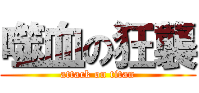 噬血の狂襲 (attack on titan)