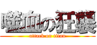 噬血の狂襲 (attack on titan)