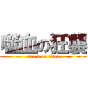噬血の狂襲 (attack on titan)