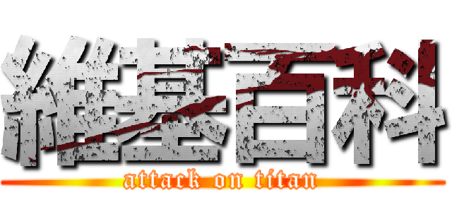 維基百科 (attack on titan)