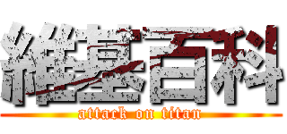 維基百科 (attack on titan)