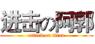 进击の阿郭 (attack on titan)