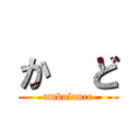 か  ど (ambulance)