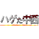 ハゲた中西 (attack on titan)