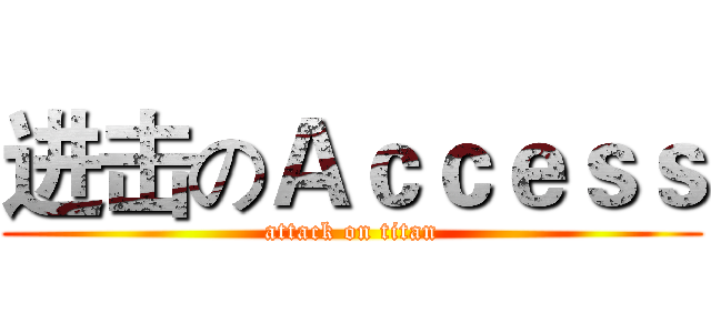 进击のＡｃｃｅｓｓ (attack on titan)