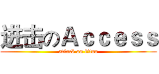 进击のＡｃｃｅｓｓ (attack on titan)