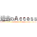进击のＡｃｃｅｓｓ (attack on titan)