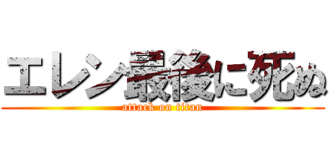 エレン最後に死ぬ (attack on titan)