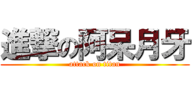 進撃の阿呆月牙 (attack on titan)