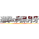 進撃の阿呆月牙 (attack on titan)