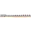 進撃のあああああああああああああああ (attack on　aaaaaaaaaaa)