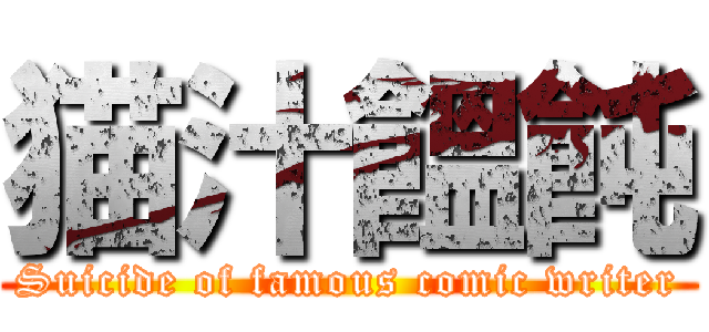 猫汁饂飩 (Suicide of famous comic writer)