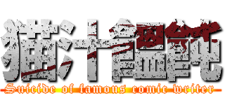 猫汁饂飩 (Suicide of famous comic writer)