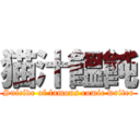 猫汁饂飩 (Suicide of famous comic writer)