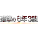 進撃の６年３組 (亀谷学級)