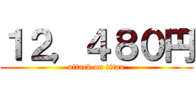 １２，４８０円 (attack on titan)