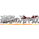 進撃の冷や奴 (attack on Tofu served cold)