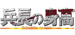 兵長の身高 (Rivaille is 160)