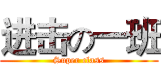 进击の一班 (Super class)