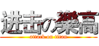 进击の樂高 (attack on titan)