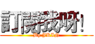 訂閱我呀！ (By JKIN)