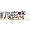 訂閱我呀！ (By JKIN)