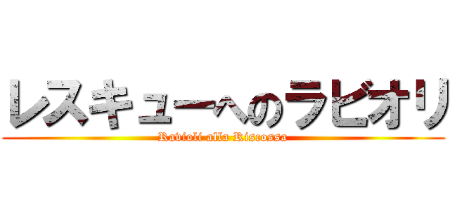 レスキューへのラビオリ (Ravioli alla Riscossa)