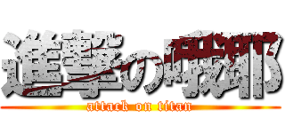 進撃の哦耶 (attack on titan)