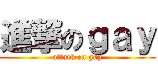 進撃のｇａｙ (attack on gay)