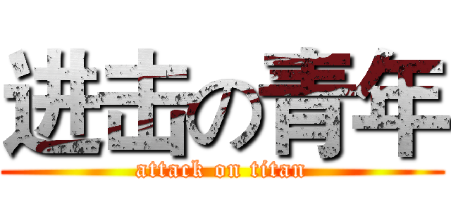 进击の青年 (attack on titan)