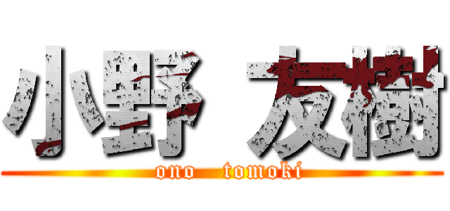 小野 友樹 (   ono   tomoki )