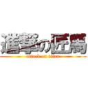 進撃の匠馬 (attack on titan)