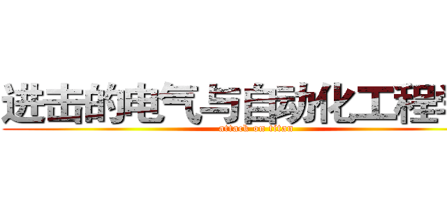 进击的电气与自动化工程学院 (attack on titan)