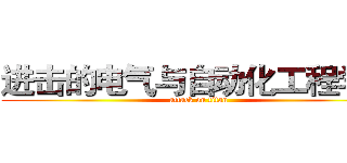 进击的电气与自动化工程学院 (attack on titan)