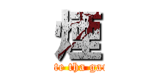 煙 ( create tha garden)