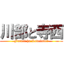 川部と寺西 (Futari ha Lovelove♡)