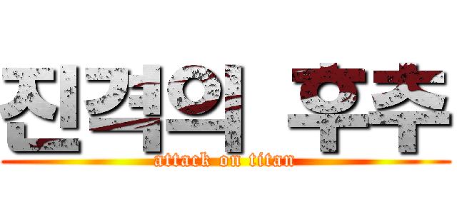 진격의 후추 (attack on titan)