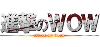 進撃のＷＯＷ (attack on titan)