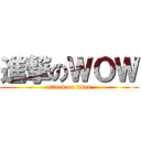進撃のＷＯＷ (attack on titan)