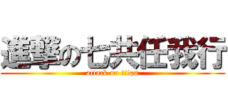 進撃の七共任我行 (attack on titan)