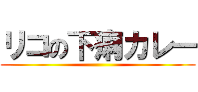 リコの下痢カレー ()