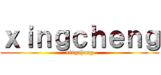 ｘｉｎｇｃｈｅｎｇ (xingcheng)