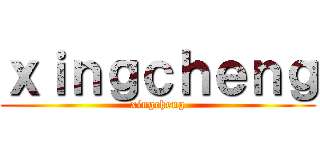 ｘｉｎｇｃｈｅｎｇ (xingcheng)
