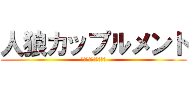 人狼カップルメント (相性いいカップルたち)