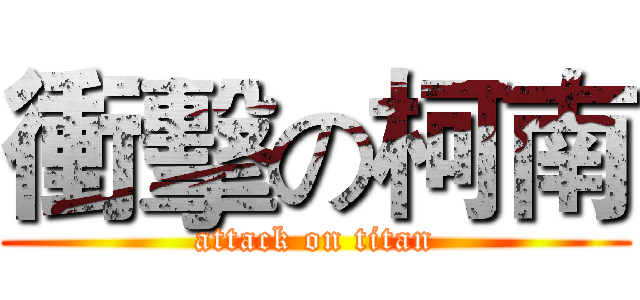 衝擊の柯南 (attack on titan)