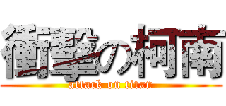 衝擊の柯南 (attack on titan)