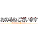 おのるねございます (Resistance Yamato)