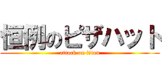 恒例のピザハット (attack on titan)