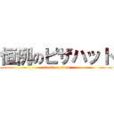 恒例のピザハット (attack on titan)